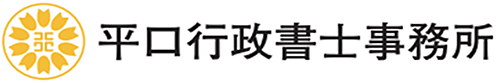 平口行政書士事務所